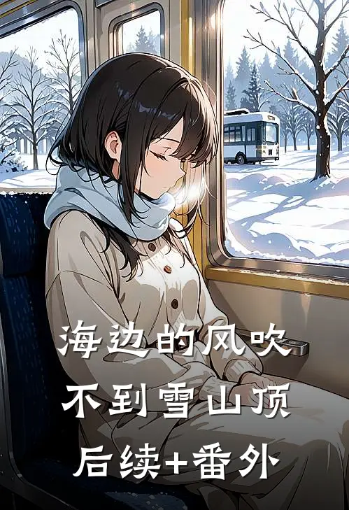 海边的风吹不到雪山顶后续+番外