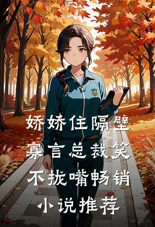 娇娇住隔壁，寡言总裁笑不拢嘴畅销小说推荐
