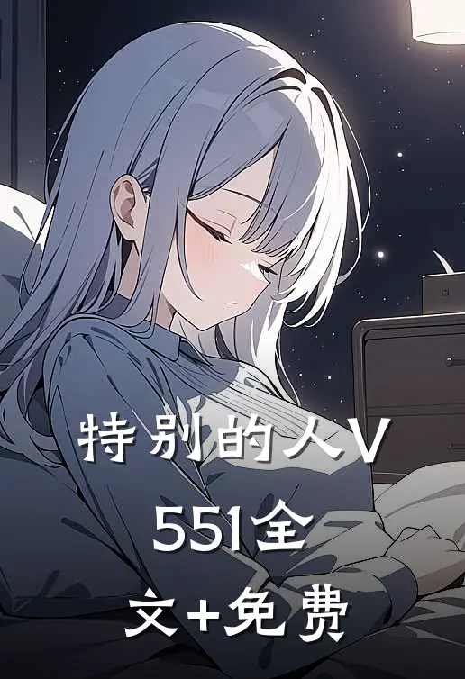 特别的人V551全文+免费