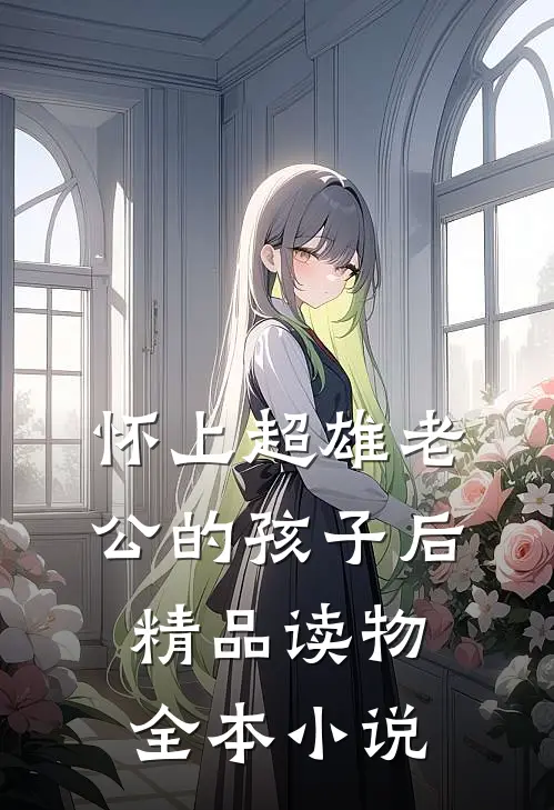 怀上超雄老公的孩子后精品读物全本小说