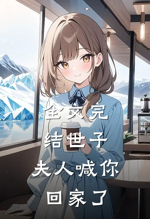 全文完结世子，夫人喊你回家了