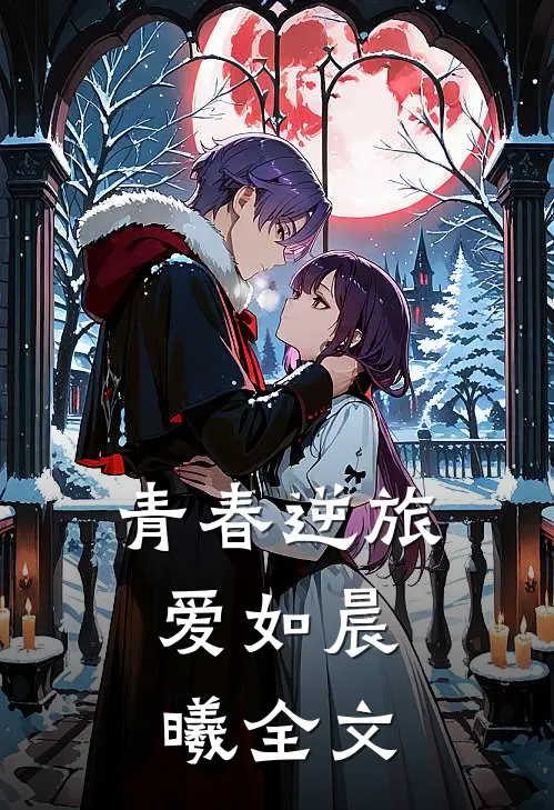 青春逆旅，爱如晨曦全文