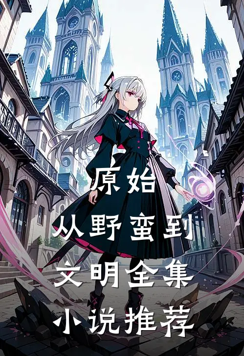 原始：从野蛮到文明全集小说推荐