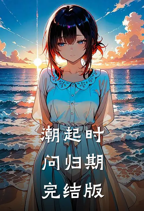 潮起时问归期完结版