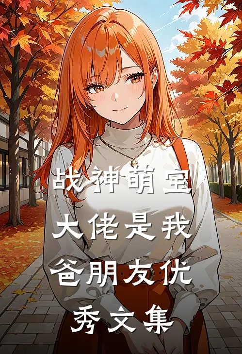 战神萌宝：大佬是我爸朋友优秀文集
