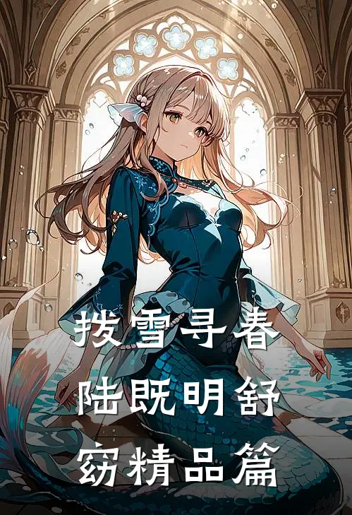 拨雪寻春陆既明舒窈精品篇