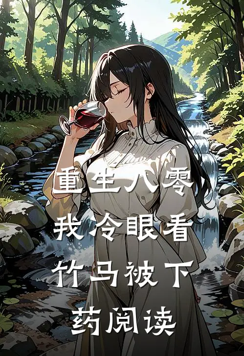 重生八零，我冷眼看竹马被下药阅读