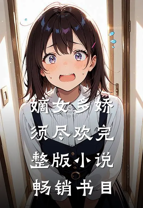 嫡女多娇须尽欢完整版小说畅销书目