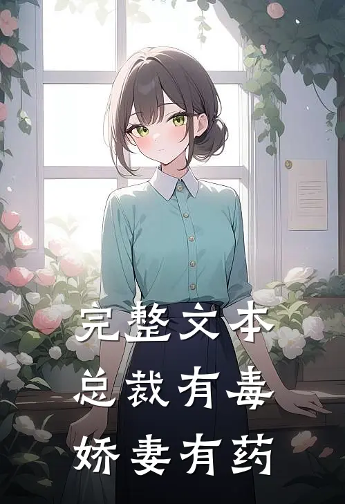 完整文本总裁有毒：娇妻有药