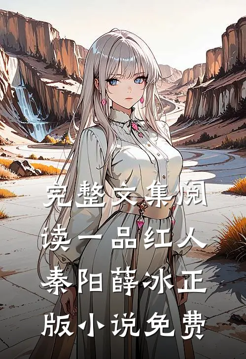 完整文集阅读一品红人秦阳薛冰正版小说免费
