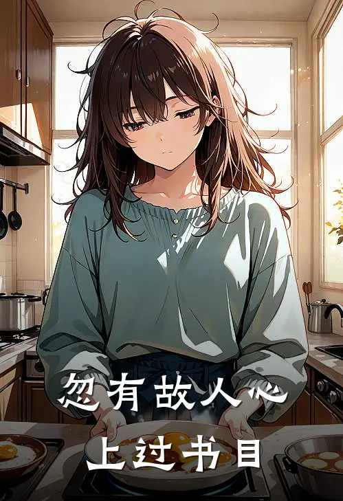 忽有故人心上过书目