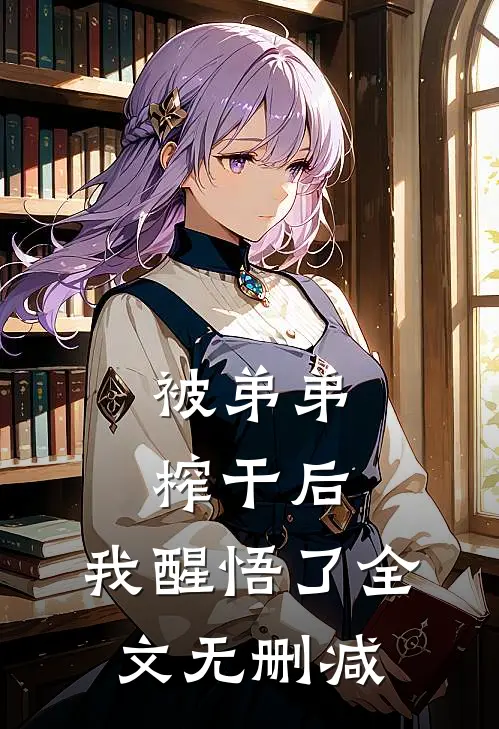 被弟弟榨干后，我醒悟了全文无删减