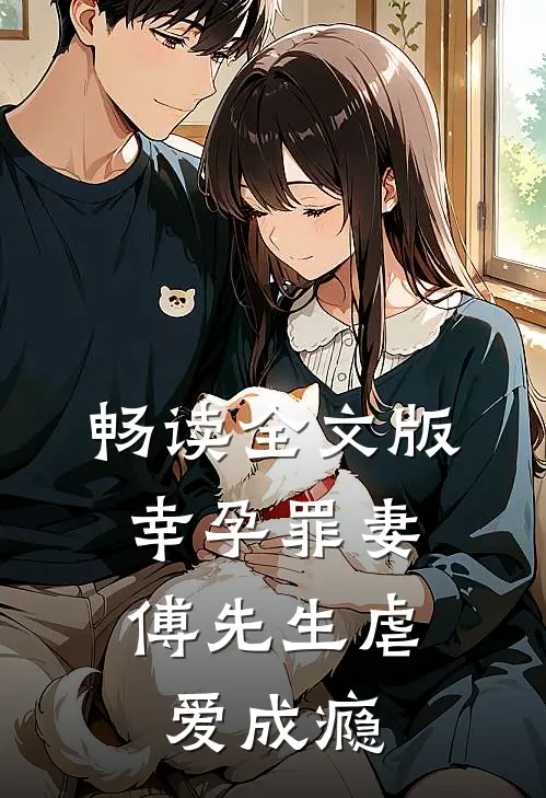 畅读全文版幸孕罪妻：傅先生虐爱成瘾