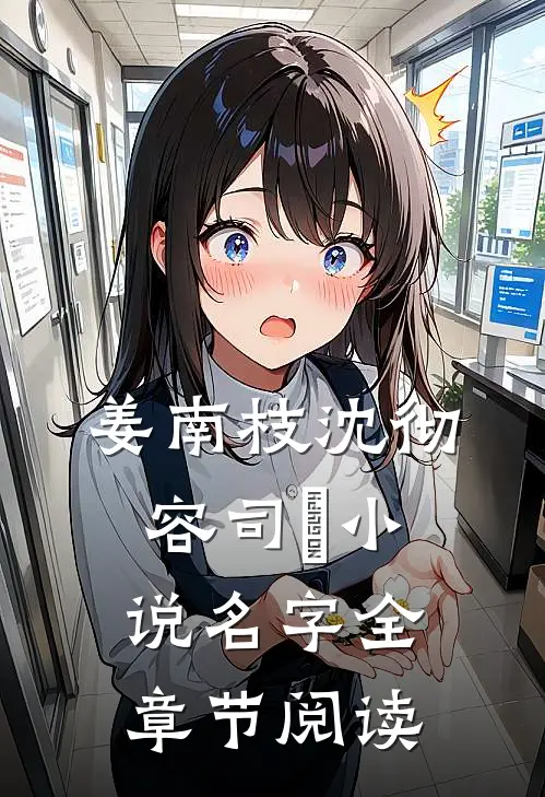 姜南枝沈彻容司璟小说名字全章节阅读