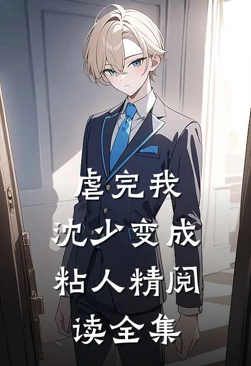 虐完我，沈少变成粘人精阅读全集