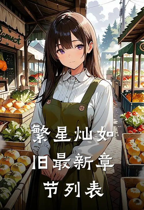 繁星灿如旧最新章节列表