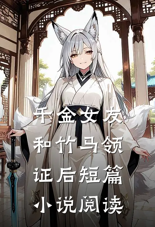 千金女友和竹马领证后短篇小说阅读