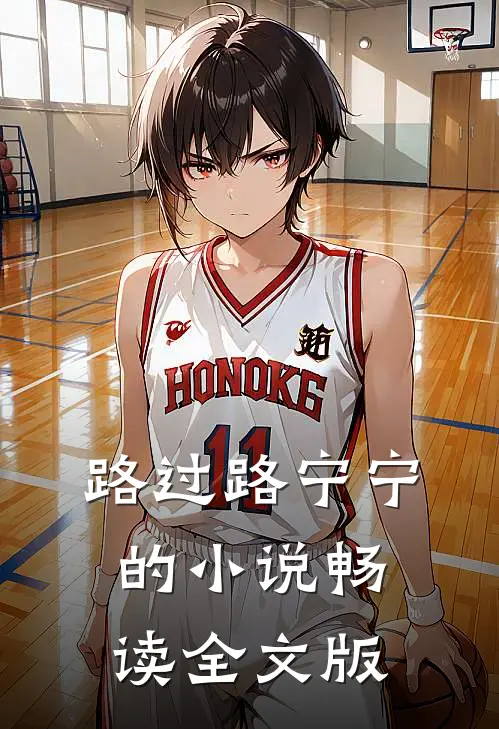 路过路宁宁的小说畅读全文版