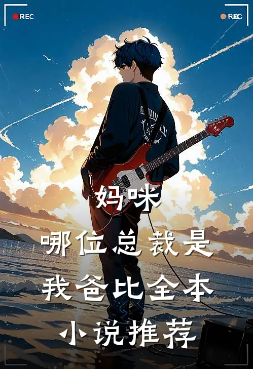 妈咪，哪位总裁是我爸比全本小说推荐
