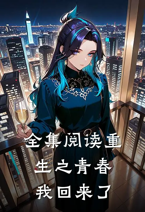 全集阅读重生之青春我回来了