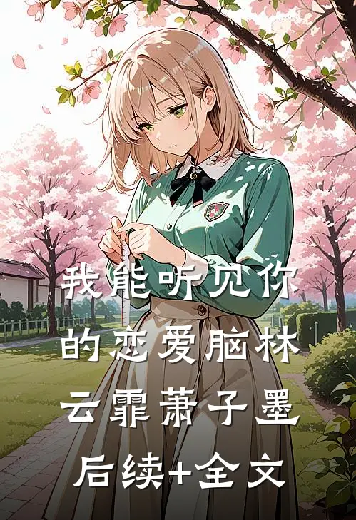 我能听见你的恋爱脑林云霏萧子墨后续+全文
