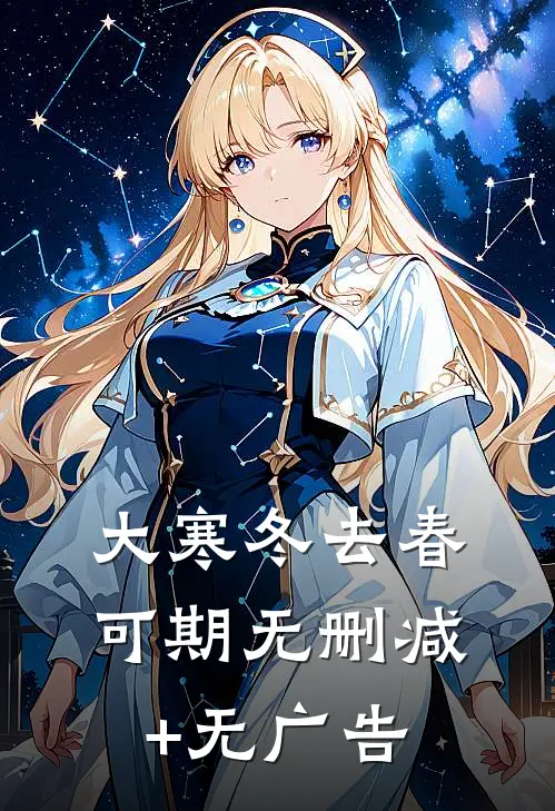 大寒冬去春可期无删减+无广告
