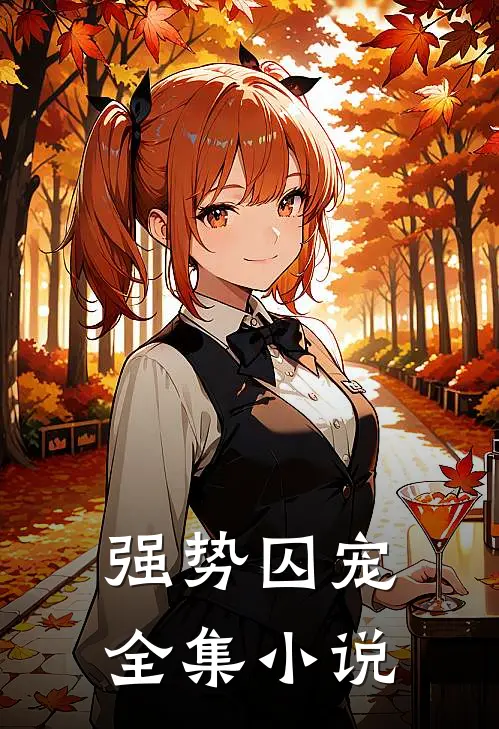 强势囚宠全集小说