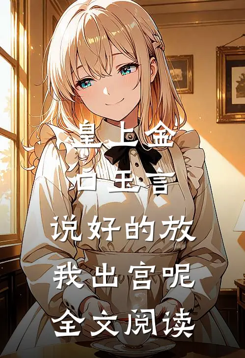 皇上金口玉言，说好的放我出宫呢全文阅读