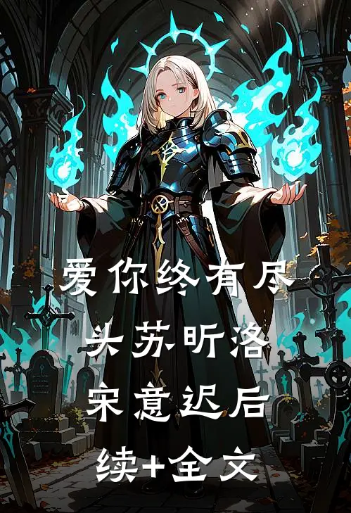 爱你终有尽头苏昕洛宋意迟后续+全文