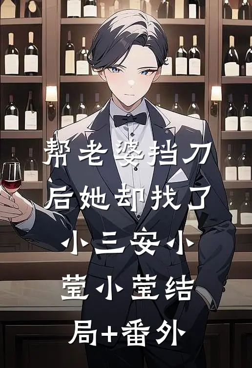帮老婆挡刀后她却找了小三安小莹小莹结局+番外