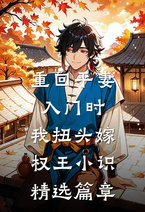 重回平妻入门时,我扭头嫁权王小识精选篇章