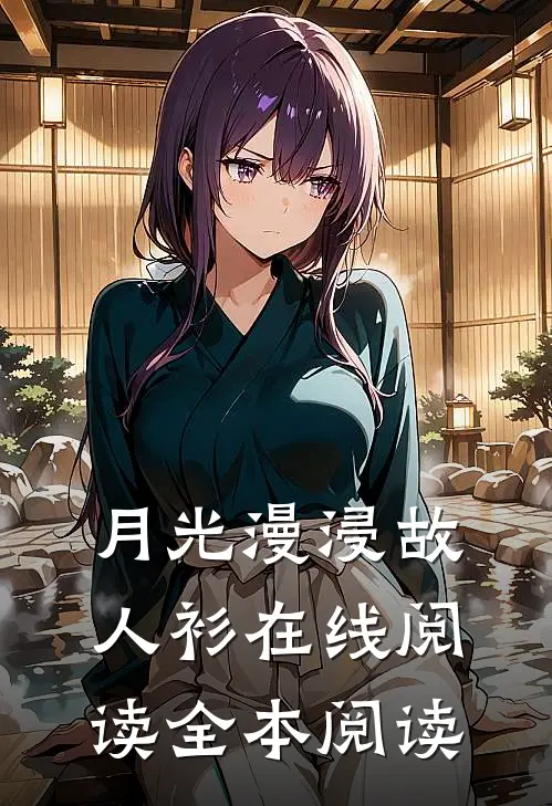 月光漫浸故人衫在线阅读全本阅读