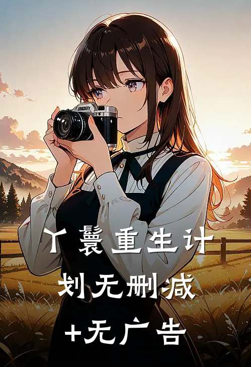 丫鬟重生计划无删减+无广告
