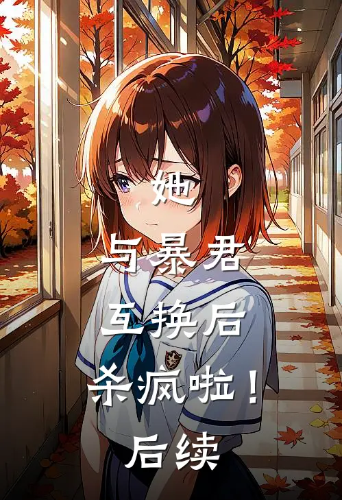 她,与暴君互换后,杀疯啦!后续漫画