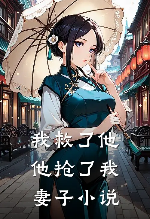 我救了他，他抢了我妻子小说