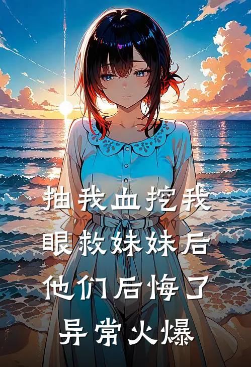 抽我血挖我眼救妹妹后，他们后悔了异常火爆