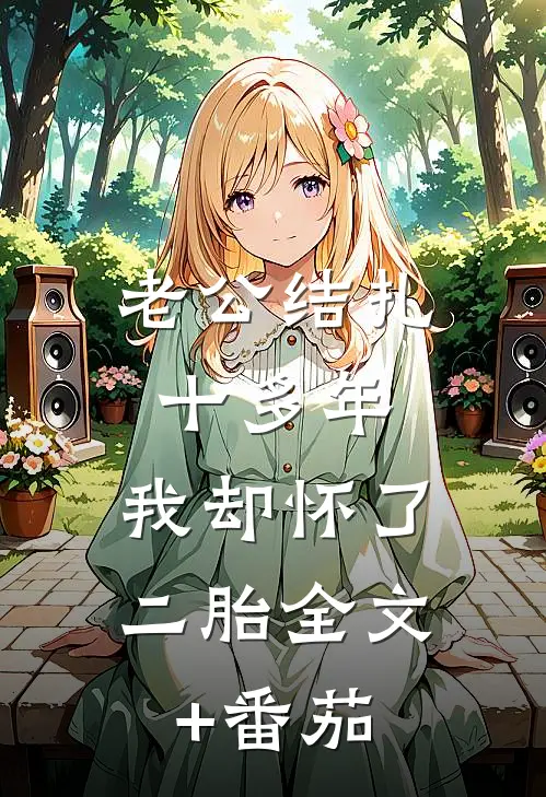 老公结扎十多年，我却怀了二胎全文+番茄
