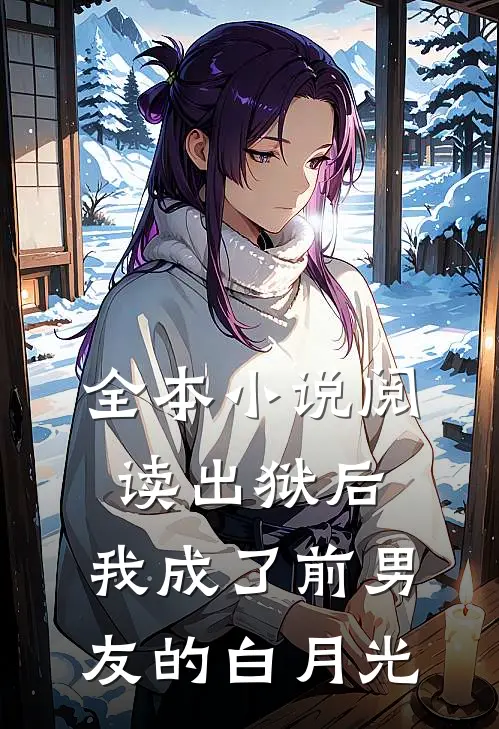 全本小说阅读出狱后，我成了前男友的白月光