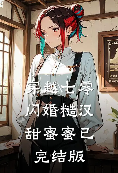 穿越七零，闪婚糙汉甜蜜蜜已完结版