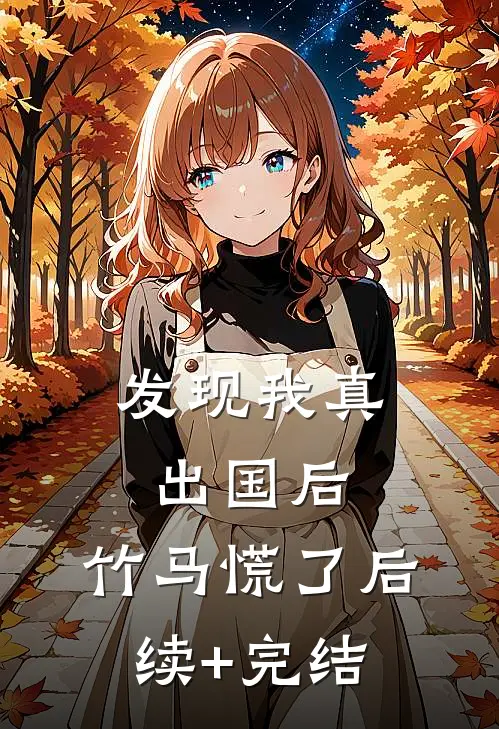 发现我真出国后，竹马慌了后续+完结