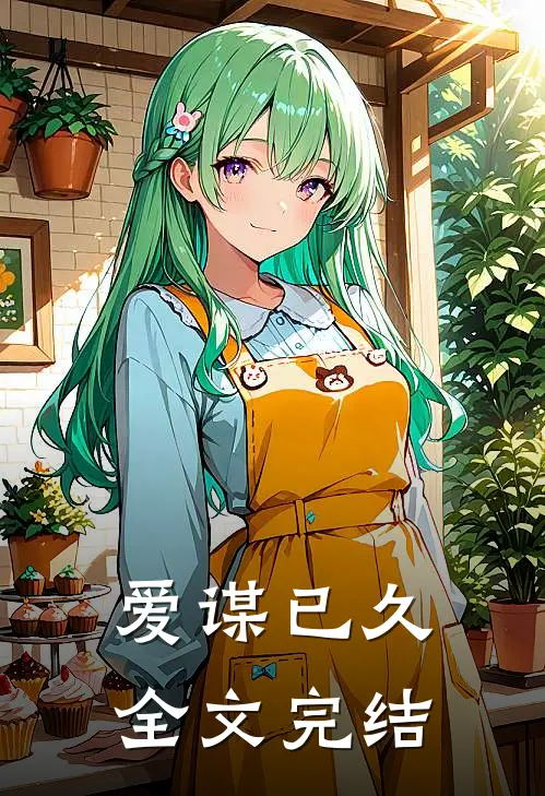 爱谋已久全文完结
