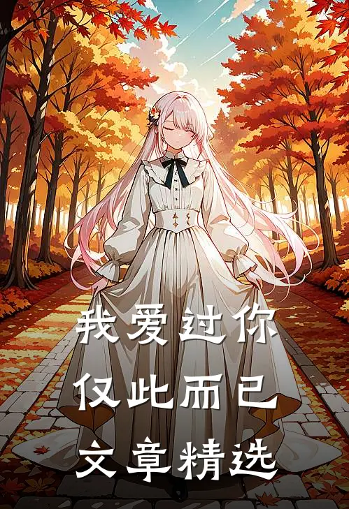 我爱过你,仅此而已文章精选