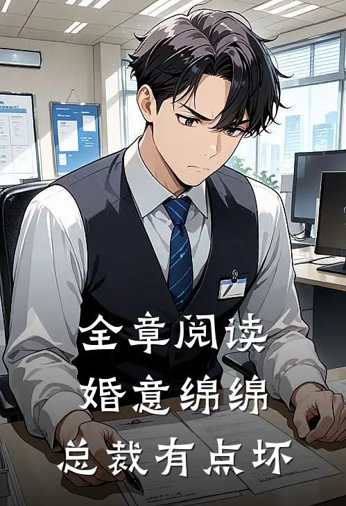 全章阅读婚意绵绵：总裁有点坏