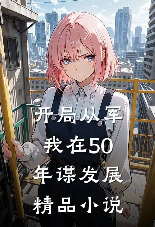 开局从军，我在50年谋发展精品小说
