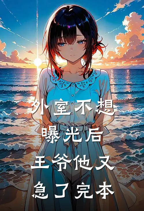 外室不想曝光后，王爷他又急了完本