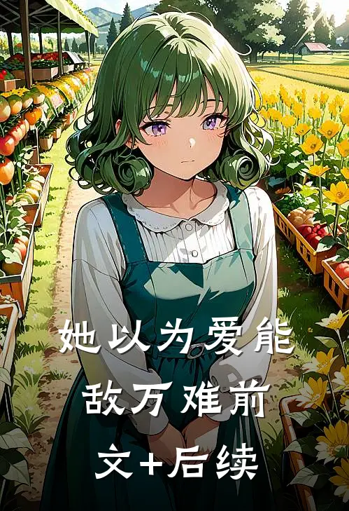 她以为爱能敌万难前文+后续
