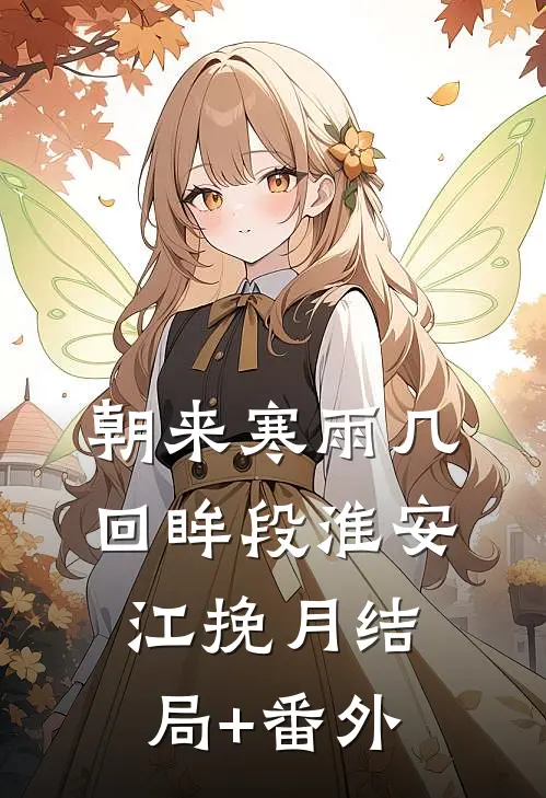 朝来寒雨几回眸段淮安江挽月结局+番外
