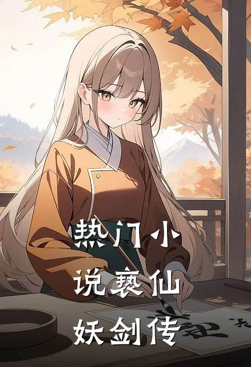 热门小说亵仙：妖剑传