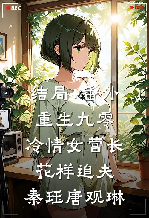 结局+番外重生九零，冷情女营长花样追夫:  秦珏唐观琳