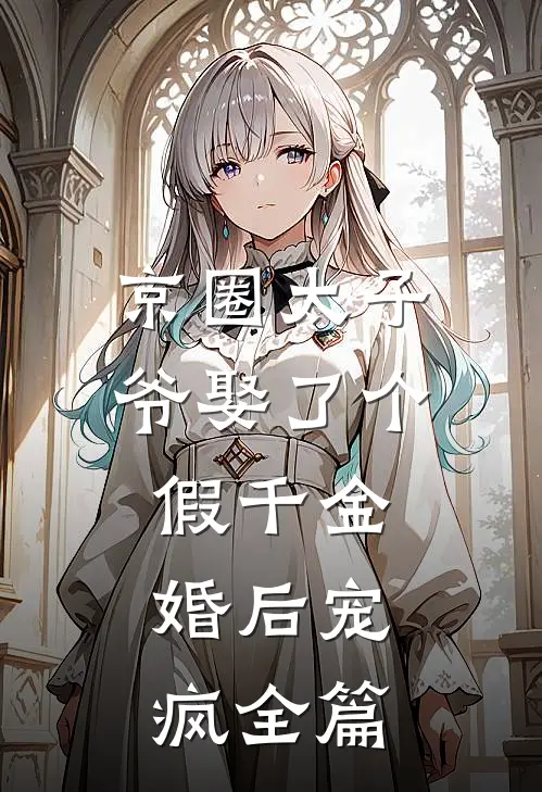 京圈太子爷娶了个假千金，婚后宠疯全篇